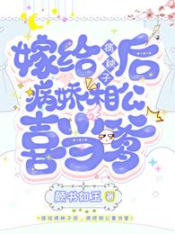 嫁给病秧子后,病娇相公喜当爹 封面