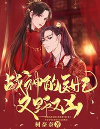 战神的医妃又野又凶 封面