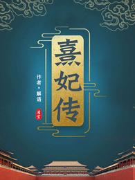 清宫熹妃传 封面