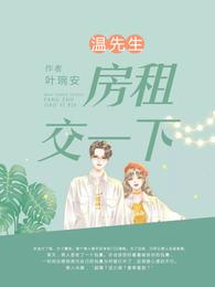 温先生，房租交一下 封面