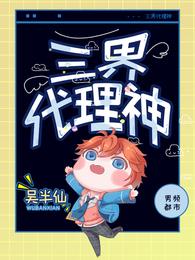 三界代理神 封面