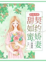 假戏真做：契约娇妻甜如蜜 封面