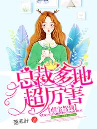 萌宝驾到:总裁爹地超厉害 封面