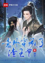 意外穿成了渣王爷 封面