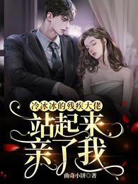 冷冰冰的残疾大佬站起来亲了我 封面
