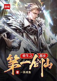 重生之都市第一剑仙 封面