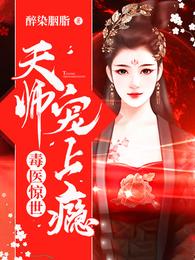 毒医惊世:天师,宠上瘾 封面