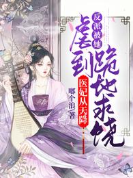 医妃从天降：反派被她虐到跪地求饶 封面
