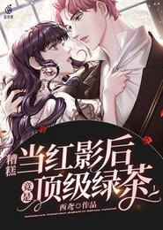 糟糕：当红影后竟是顶级绿茶 封面