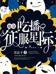 她靠吃播征服星际 封面