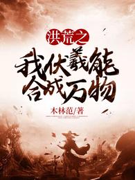 洪荒之我伏羲能合成万物 封面