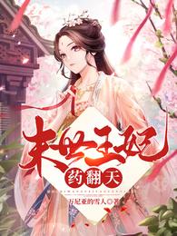末世王妃药翻天 封面