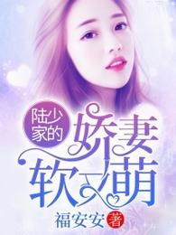 陆少家的娇妻软又萌 封面