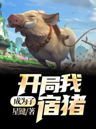 开局:我成为了宿猪 封面