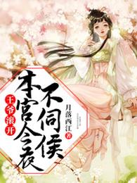王爷滚开,本宫今夜不伺候 封面