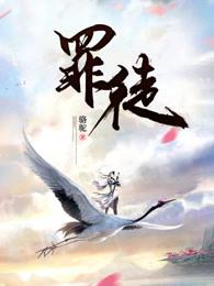 罪徒 封面