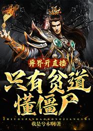 异界开直播，只有贫道懂僵尸 封面