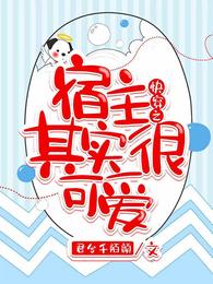 快穿之宿主其实很可爱 封面