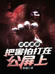 灵异直播:把害怕打在公屏上 封面