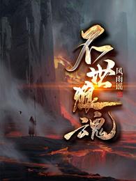 不世狼魂 封面