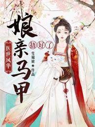 医世风华:娘亲马甲捂好了! 封面