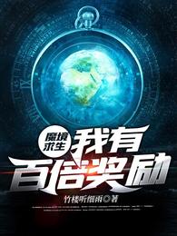魔境求生:我有百倍奖励 封面