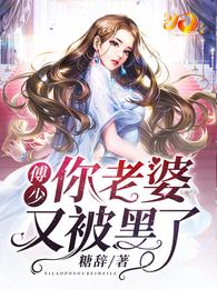 傅少你老婆又被黑了 封面
