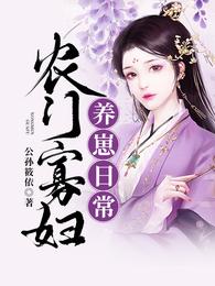 农门寡妇养崽日常 封面