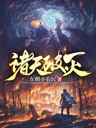 诸天破灭 封面