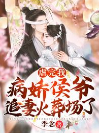 虐完我,病娇侯爷追妻火葬场了 封面