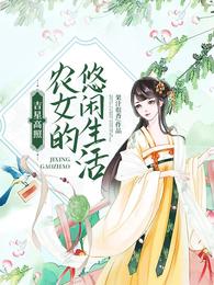 吉星高照：农女的悠闲生活 封面