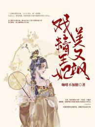 戏精王妃美又飒 封面