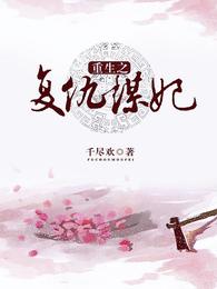 重生之复仇谋妃 封面