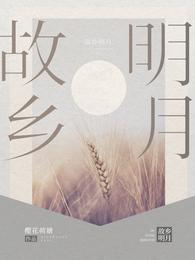 故乡明月 封面