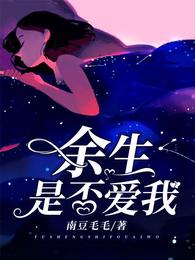 余生是否爱我 封面
