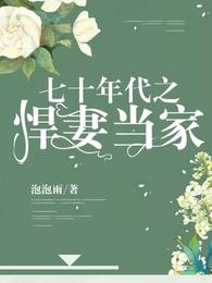 七十年代之悍妻当家 封面