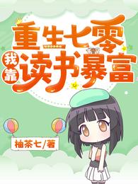 重生七零我靠读书暴富 封面