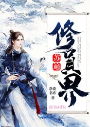 苏遍修真界 封面