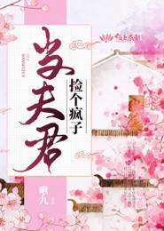 捡个疯子当夫君 封面