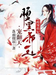 超辣萌妃：腹黑邪王宠翻天 封面