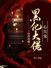 仵作攻略:黑化大佬心尖宠 封面