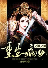 重生嫡女又飒又撩 封面