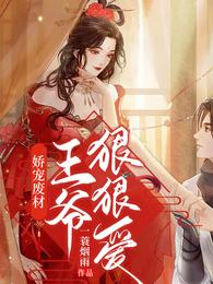娇宠废材:王爷,狠狠爱 封面