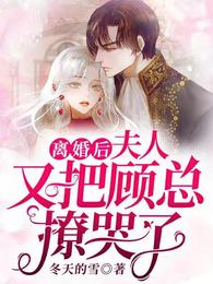 离婚后，夫人又把顾总撩哭了 封面