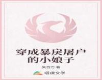 穿成暴戾屠户的小娘子 封面