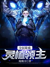 全民游戏:灵植领主 封面
