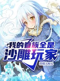 我的眷族全是沙雕玩家 封面