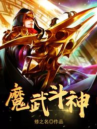 魔武斗神 封面