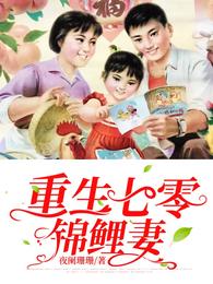 重生七零锦鲤妻 封面