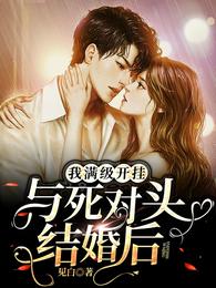 与死对头结婚后，我满级开挂 封面